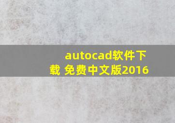 autocad软件下载 免费中文版2016